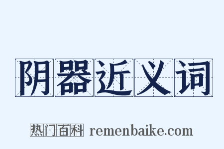 阴器近义词是什么意思的图片
